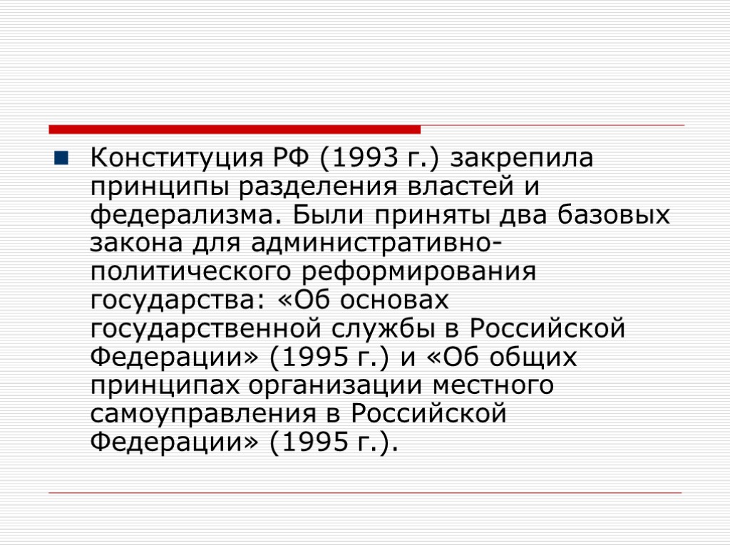 Конституция РФ (1993 г.) закрепила принципы разделения властей и федерализма. Были приняты два базовых